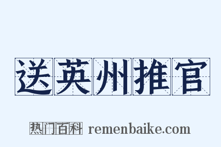 送英州推官是什么意思的图片